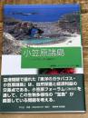 小笠原諸島: アジア太平洋から見た環境文化 平凡社