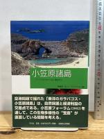 小笠原諸島: アジア太平洋から見た環境文化 平凡社