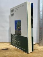 小笠原諸島: アジア太平洋から見た環境文化 平凡社