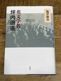英文学者 坪内逍遙 松柏社 亀井俊介
