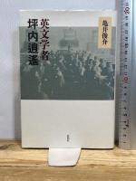 英文学者 坪内逍遙 松柏社 亀井俊介