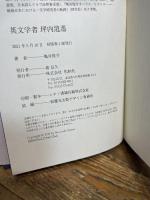 英文学者 坪内逍遙 松柏社 亀井俊介