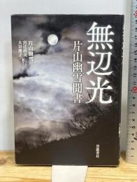 無辺光 片山幽雪聞書 岩波書店 片山 幽雪