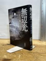 無辺光 片山幽雪聞書 岩波書店 片山 幽雪