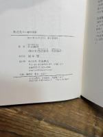 無辺光 片山幽雪聞書 岩波書店 片山 幽雪