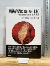 戦後台湾における〈日本〉: 植民地経験の連続・変貌・利用 風響社