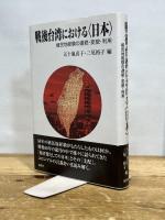 戦後台湾における〈日本〉: 植民地経験の連続・変貌・利用 風響社