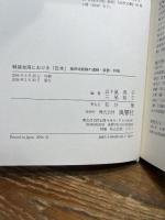 戦後台湾における〈日本〉: 植民地経験の連続・変貌・利用 風響社