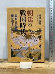 朝廷の戦国時代 吉川弘文館 神田 裕理