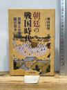 朝廷の戦国時代 吉川弘文館 神田 裕理