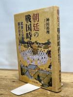 朝廷の戦国時代 吉川弘文館 神田 裕理