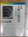 新版 天使の記号学: 小さな中世哲学入門 (岩波現代文庫 学術 401)