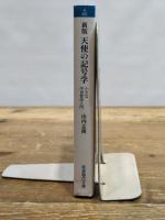 新版 天使の記号学: 小さな中世哲学入門 (岩波現代文庫 学術 401)