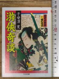游侠奇談 (ちくま文庫 し 36-1) 筑摩書房 子母澤 寛