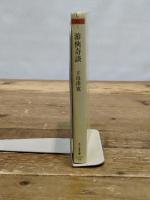 游侠奇談 (ちくま文庫 し 36-1) 筑摩書房 子母澤 寛