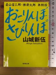 おこりんぼさびしんぼ (廣済堂文庫) (廣済堂文庫 ヤ 8-1) 廣済堂出版 山城 新伍
