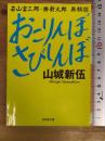 おこりんぼさびしんぼ (廣済堂文庫) (廣済堂文庫 ヤ 8-1) 廣済堂出版 山城 新伍