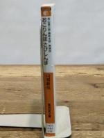 おこりんぼさびしんぼ (廣済堂文庫) (廣済堂文庫 ヤ 8-1) 廣済堂出版 山城 新伍