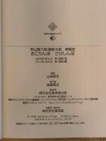 おこりんぼさびしんぼ (廣済堂文庫) (廣済堂文庫 ヤ 8-1) 廣済堂出版 山城 新伍