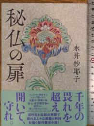 秘仏の扉 文藝春秋 永井 紗耶子