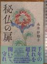 秘仏の扉 文藝春秋 永井 紗耶子