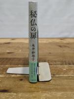 秘仏の扉 文藝春秋 永井 紗耶子