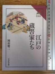 江戸の蔵書家たち (読みなおす日本史) 吉川弘文館 岡村 敬二