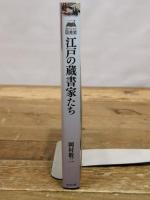 江戸の蔵書家たち (読みなおす日本史) 吉川弘文館 岡村 敬二