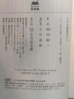 江戸の蔵書家たち (読みなおす日本史) 吉川弘文館 岡村 敬二
