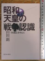 昭和天皇の戦争認識──『拝謁記』を中心に 新日本出版社 山田 朗