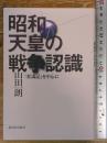 昭和天皇の戦争認識──『拝謁記』を中心に 新日本出版社 山田 朗