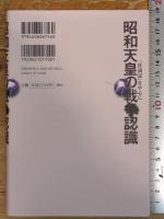 昭和天皇の戦争認識──『拝謁記』を中心に 新日本出版社 山田 朗