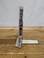 昭和天皇の戦争認識──『拝謁記』を中心に 新日本出版社 山田 朗