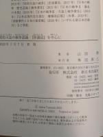 昭和天皇の戦争認識──『拝謁記』を中心に 新日本出版社 山田 朗