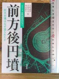 前方後円墳: 巨大古墳はなぜ造られたか (シリーズ古代史をひらく) 岩波書店 吉村 武彦