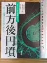 前方後円墳: 巨大古墳はなぜ造られたか (シリーズ古代史をひらく) 岩波書店 吉村 武彦