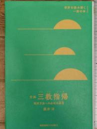 空海『三教指帰』:桓武天皇への必死の諫言(かんげん) (世界を読み解く一冊の本) 慶應義塾大学出版会 藤井 淳