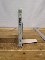 空海『三教指帰』:桓武天皇への必死の諫言(かんげん) (世界を読み解く一冊の本) 慶應義塾大学出版会 藤井 淳