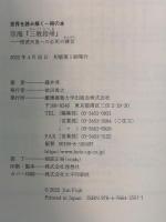 空海『三教指帰』:桓武天皇への必死の諫言(かんげん) (世界を読み解く一冊の本) 慶應義塾大学出版会 藤井 淳