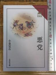 悪党 (読みなおす日本史) 吉川弘文館 小泉 宜右