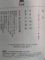 悪党 (読みなおす日本史) 吉川弘文館 小泉 宜右