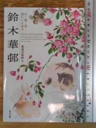鈴木華邨 花に鳴く鳥、風わたる余白 東京美術