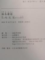 鈴木華邨 花に鳴く鳥、風わたる余白 東京美術