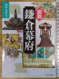 図説 鎌倉幕府 戎光祥出版
