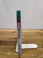 図説 鎌倉幕府 戎光祥出版