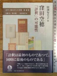 窪田空穂 「評釈」の可能性 (近代「国文学」の肖像) 岩波書店 田渕 句美子