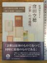 窪田空穂 「評釈」の可能性 (近代「国文学」の肖像) 岩波書店 田渕 句美子