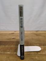 窪田空穂 「評釈」の可能性 (近代「国文学」の肖像) 岩波書店 田渕 句美子