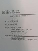 窪田空穂 「評釈」の可能性 (近代「国文学」の肖像) 岩波書店 田渕 句美子