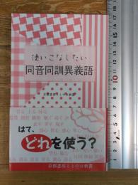 使いこなしたい同音同訓異義語 (京都書房ことのは新書 6) 京都書房 京都書房編修制作部